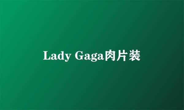 Lady Gaga肉片装