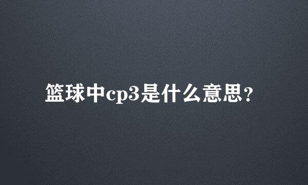 篮球中cp3是什么意思？