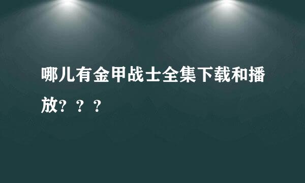 哪儿有金甲战士全集下载和播放？？？