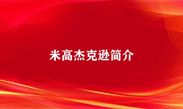 米高杰克逊简介