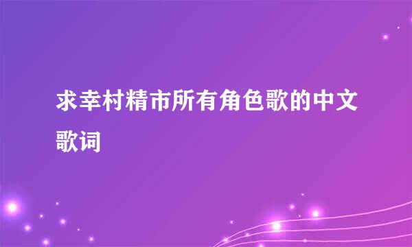 求幸村精市所有角色歌的中文歌词