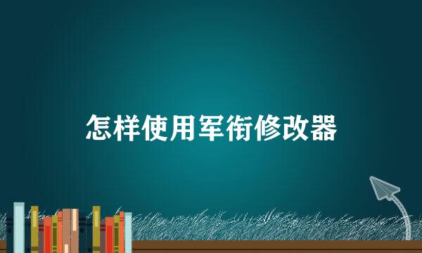 怎样使用军衔修改器