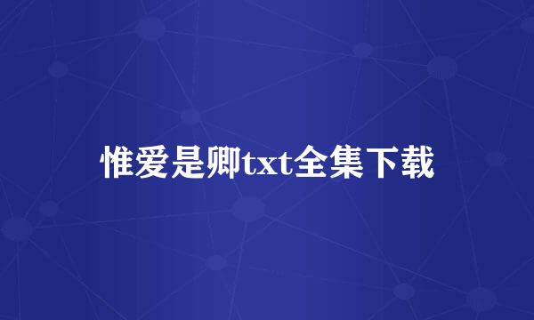 惟爱是卿txt全集下载