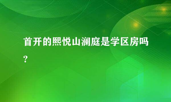 首开的熙悦山澜庭是学区房吗？