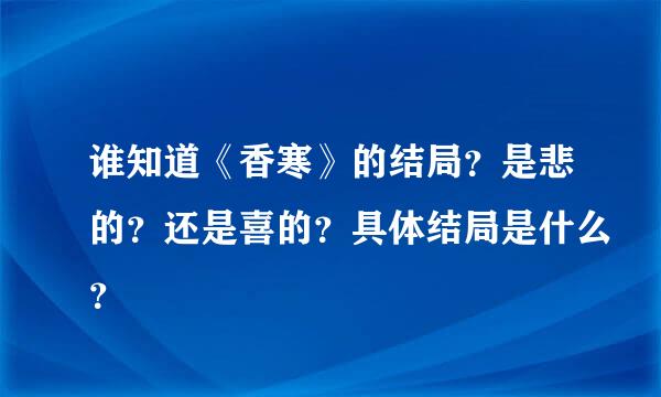 谁知道《香寒》的结局？是悲的？还是喜的？具体结局是什么？