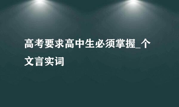 高考要求高中生必须掌握_个文言实词