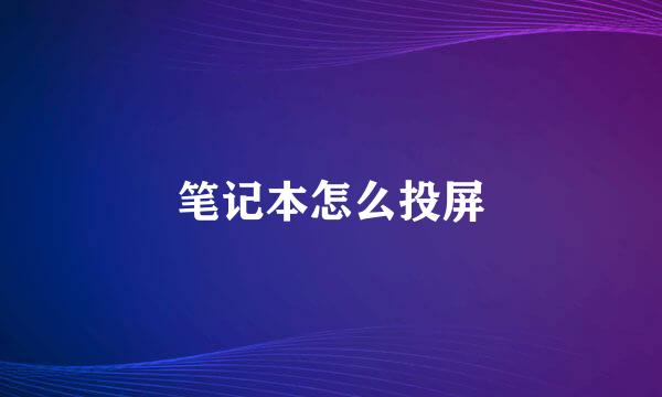 笔记本怎么投屏