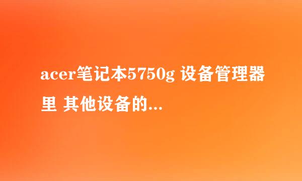 acer笔记本5750g 设备管理器里 其他设备的驱动 哪里去下载？