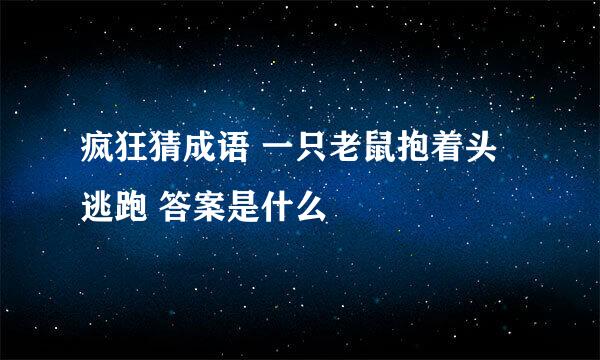 疯狂猜成语 一只老鼠抱着头逃跑 答案是什么