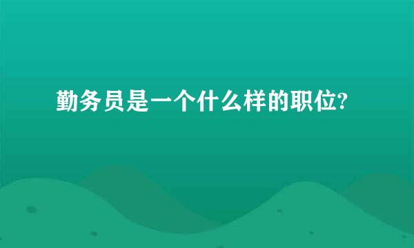 勤务员是一个什么样的职位?