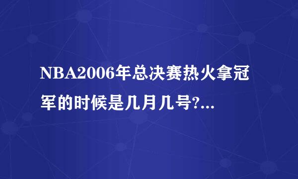 NBA2006年总决赛热火拿冠军的时候是几月几号?第6场是什么时候?