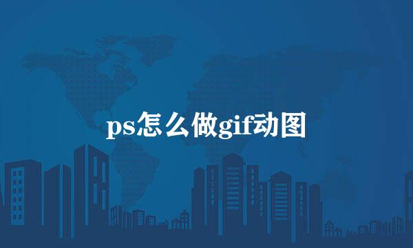 ps怎么做gif动图