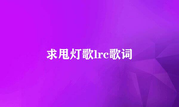 求甩灯歌lrc歌词