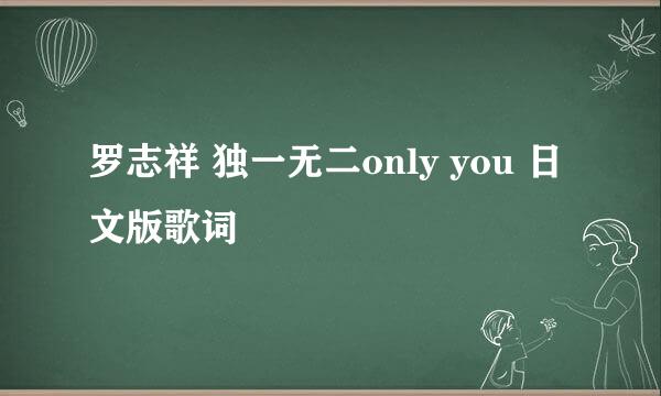 罗志祥 独一无二only you 日文版歌词