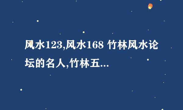 风水123,风水168 竹林风水论坛的名人,竹林五水是否开班授徒?