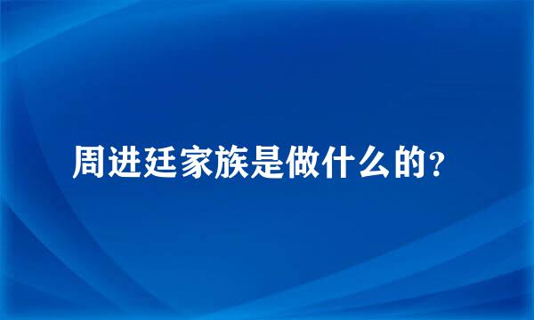 周进廷家族是做什么的？