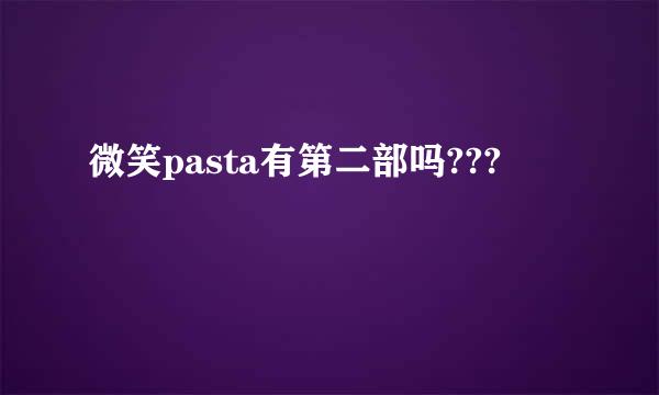 微笑pasta有第二部吗???