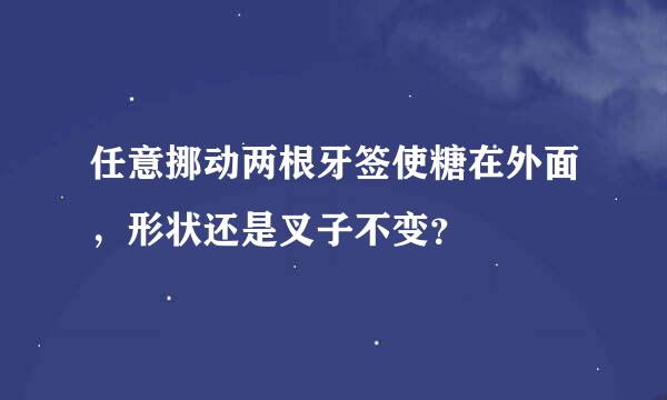 任意挪动两根牙签使糖在外面，形状还是叉子不变？