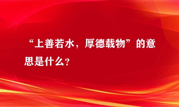 “上善若水，厚德载物”的意思是什么？