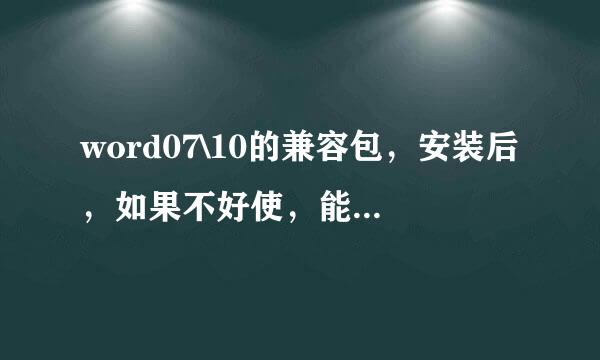 word07\10的兼容包，安装后，如果不好使，能卸载吗？ 怎么卸载得安全干净