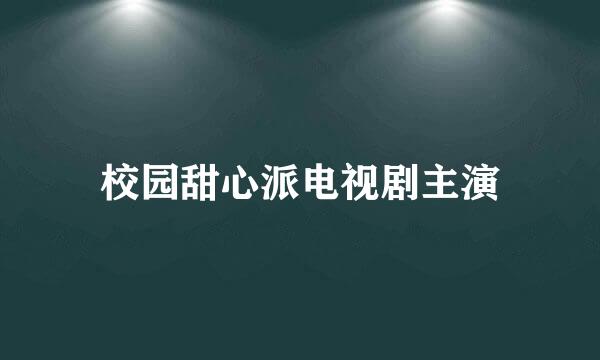 校园甜心派电视剧主演