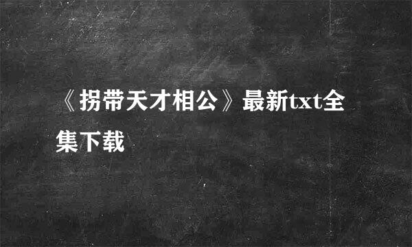 《拐带天才相公》最新txt全集下载