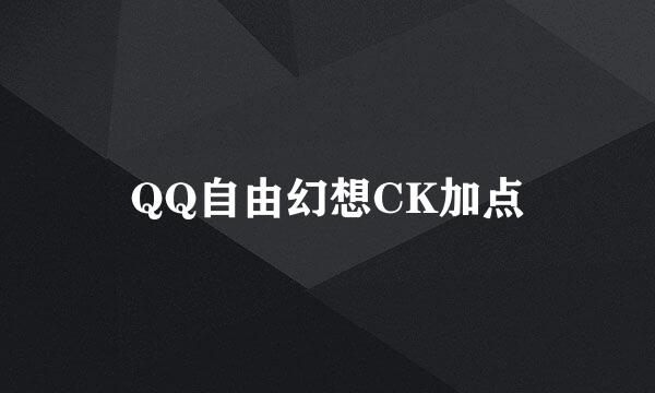 QQ自由幻想CK加点