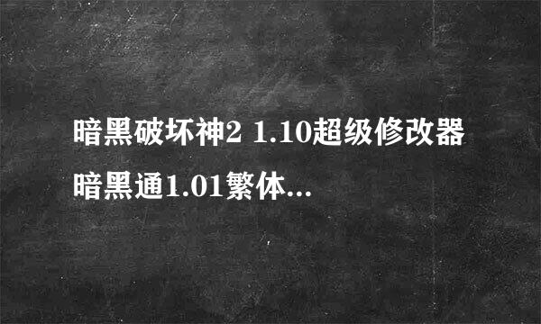 暗黑破坏神2 1.10超级修改器暗黑通1.01繁体版如何使用