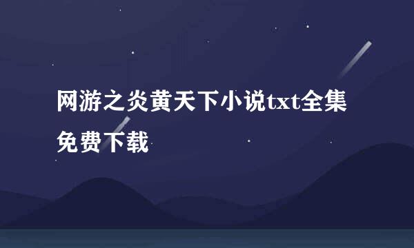 网游之炎黄天下小说txt全集免费下载