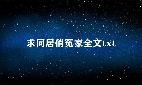 求同居俏冤家全文txt