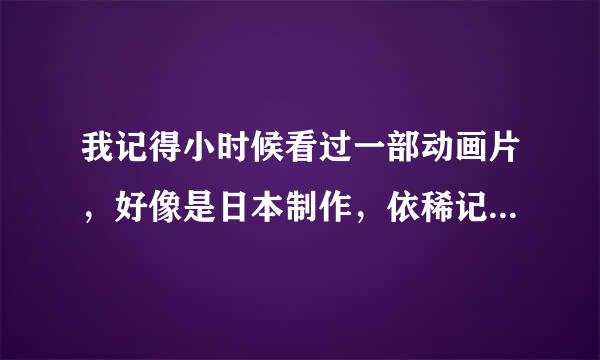 我记得小时候看过一部动画片，好像是日本制作，依稀记得片头是一个小孩骑在海豚上举着匕首的画面。