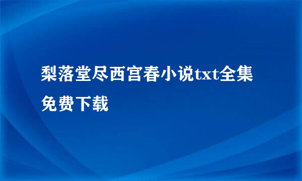 梨落堂尽西宫春小说txt全集免费下载