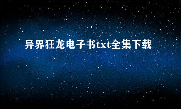 异界狂龙电子书txt全集下载