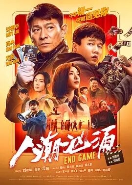 求大佬分享2021年上映的刘德华主演的大陆电影《人潮汹涌》免费的高清播放资源