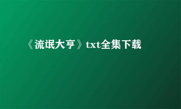 《流氓大亨》txt全集下载