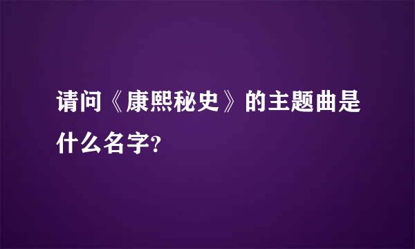 请问《康熙秘史》的主题曲是什么名字？