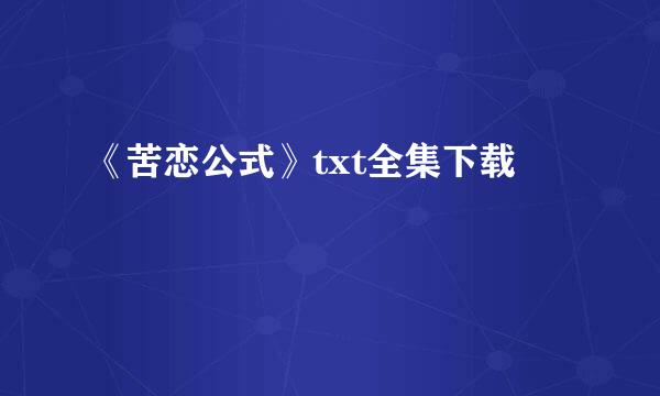 《苦恋公式》txt全集下载