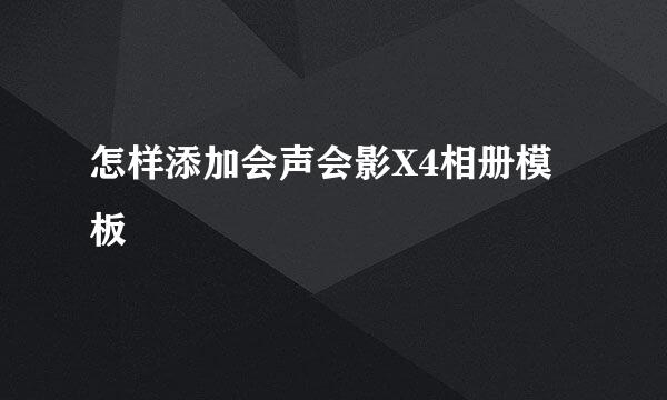 怎样添加会声会影X4相册模板