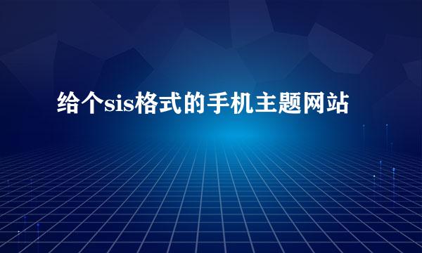 给个sis格式的手机主题网站