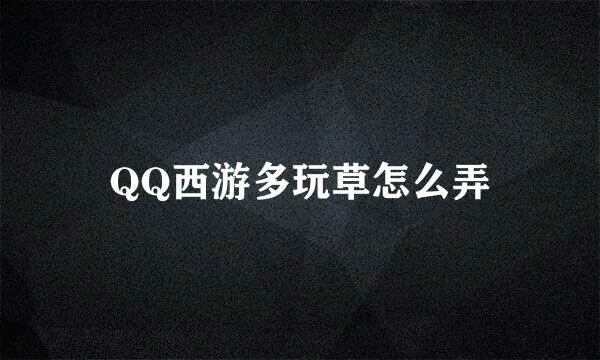 QQ西游多玩草怎么弄