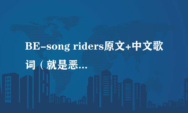 BE-song riders原文+中文歌词（就是恶魔幸存者2的结尾曲）