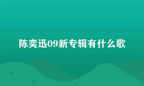 陈奕迅09新专辑有什么歌