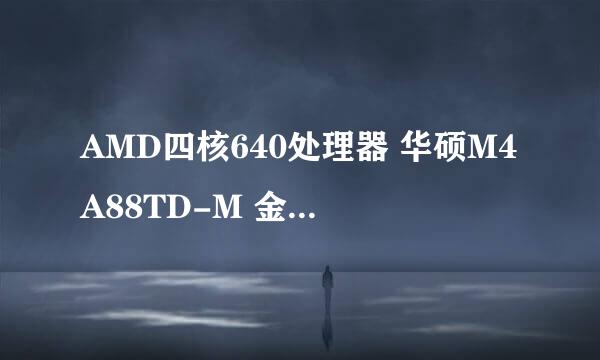 AMD四核640处理器 华硕M4A88TD-M 金士顿2G1333内存 WD1TB硬盘 航嘉冷钻电源 御轩机箱 安阳的报价！~