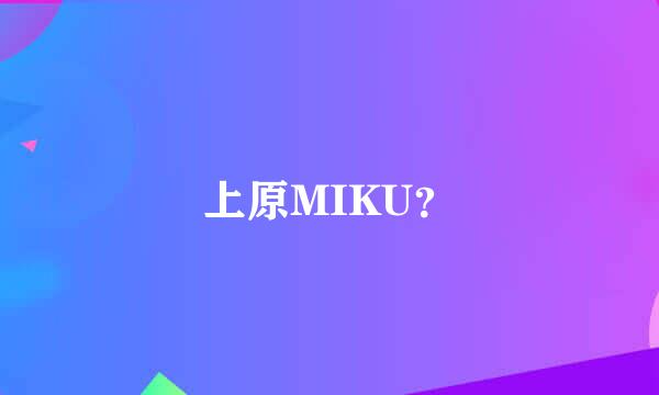 上原MIKU？