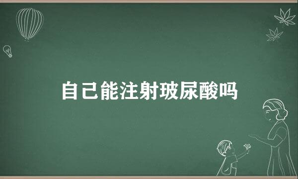 自己能注射玻尿酸吗