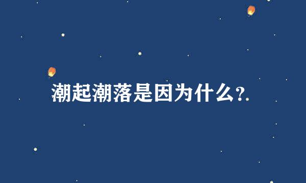 潮起潮落是因为什么？