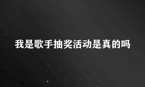 我是歌手抽奖活动是真的吗