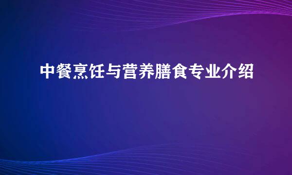 中餐烹饪与营养膳食专业介绍