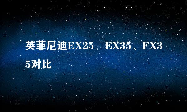 英菲尼迪EX25、EX35、FX35对比