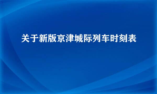 关于新版京津城际列车时刻表